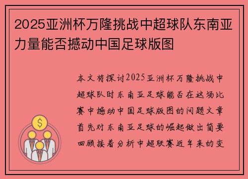 2025亚洲杯万隆挑战中超球队东南亚力量能否撼动中国足球版图 2025亚洲杯万隆挑战中超球队东南亚力量能否撼动中国足球版图