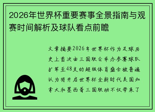 2026年世界杯重要赛事全景指南与观赛时间解析及球队看点前瞻 2026年世界杯重要赛事全景指南与观赛时间解析及球队看点前瞻