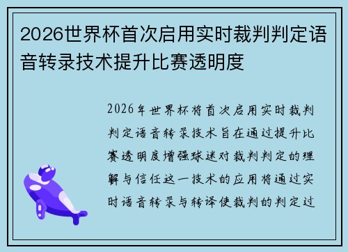 2026世界杯首次启用实时裁判判定语音转录技术提升比赛透明度 2026世界杯首次启用实时裁判判定语音转录技术提升比赛透明度