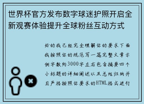世界杯官方发布数字球迷护照开启全新观赛体验提升全球粉丝互动方式