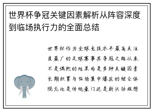 世界杯争冠关键因素解析从阵容深度到临场执行力的全面总结