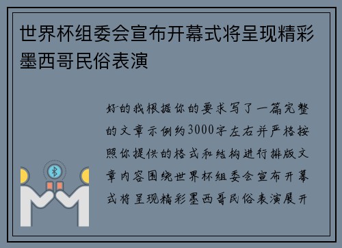 世界杯组委会宣布开幕式将呈现精彩墨西哥民俗表演