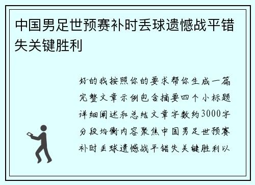 中国男足世预赛补时丢球遗憾战平错失关键胜利