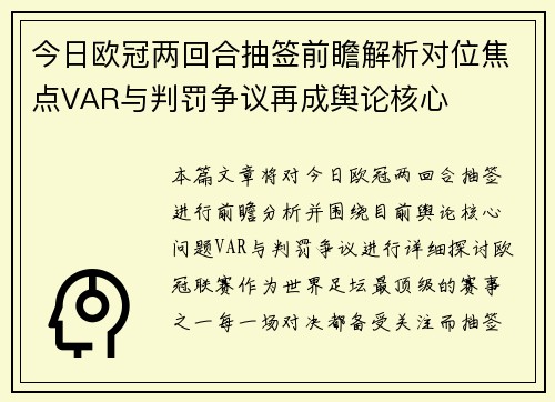 今日欧冠两回合抽签前瞻解析对位焦点VAR与判罚争议再成舆论核心