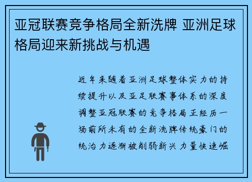 亚冠联赛竞争格局全新洗牌 亚洲足球格局迎来新挑战与机遇