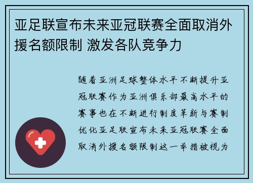 亚足联宣布未来亚冠联赛全面取消外援名额限制 激发各队竞争力