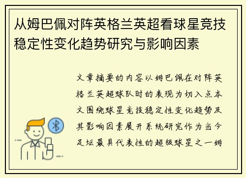 从姆巴佩对阵英格兰英超看球星竞技稳定性变化趋势研究与影响因素