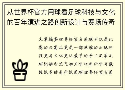 从世界杯官方用球看足球科技与文化的百年演进之路创新设计与赛场传奇故事