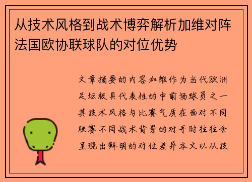 从技术风格到战术博弈解析加维对阵法国欧协联球队的对位优势