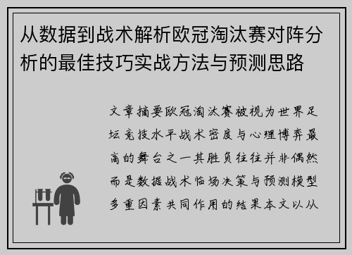 从数据到战术解析欧冠淘汰赛对阵分析的最佳技巧实战方法与预测思路 从数据到战术解析欧冠淘汰赛对阵分析的最佳技巧实战方法与预测思路