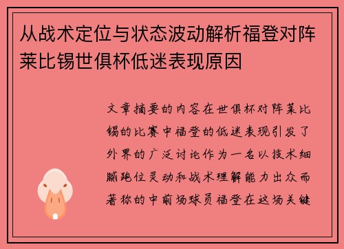 从战术定位与状态波动解析福登对阵莱比锡世俱杯低迷表现原因