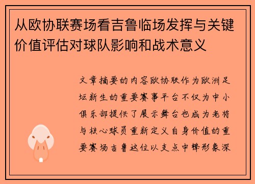 从欧协联赛场看吉鲁临场发挥与关键价值评估对球队影响和战术意义 从欧协联赛场看吉鲁临场发挥与关键价值评估对球队影响和战术意义