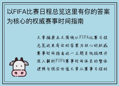 以FIFA比赛日程总览这里有你的答案为核心的权威赛事时间指南