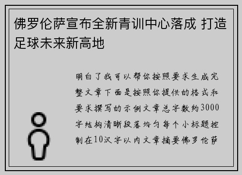 佛罗伦萨宣布全新青训中心落成 打造足球未来新高地 佛罗伦萨宣布全新青训中心落成 打造足球未来新高地