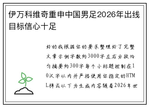 伊万科维奇重申中国男足2026年出线目标信心十足