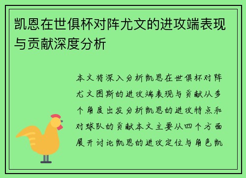 凯恩在世俱杯对阵尤文的进攻端表现与贡献深度分析 凯恩在世俱杯对阵尤文的进攻端表现与贡献深度分析