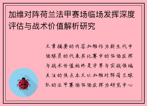 加维对阵荷兰法甲赛场临场发挥深度评估与战术价值解析研究 加维对阵荷兰法甲赛场临场发挥深度评估与战术价值解析研究