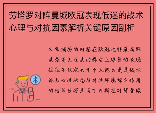 劳塔罗对阵曼城欧冠表现低迷的战术心理与对抗因素解析关键原因剖析 劳塔罗对阵曼城欧冠表现低迷的战术心理与对抗因素解析关键原因剖析