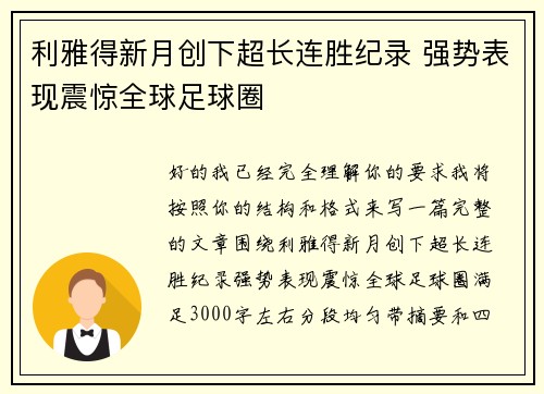 利雅得新月创下超长连胜纪录 强势表现震惊全球足球圈 利雅得新月创下超长连胜纪录 强势表现震惊全球足球圈