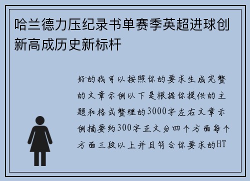 哈兰德力压纪录书单赛季英超进球创新高成历史新标杆 哈兰德力压纪录书单赛季英超进球创新高成历史新标杆
