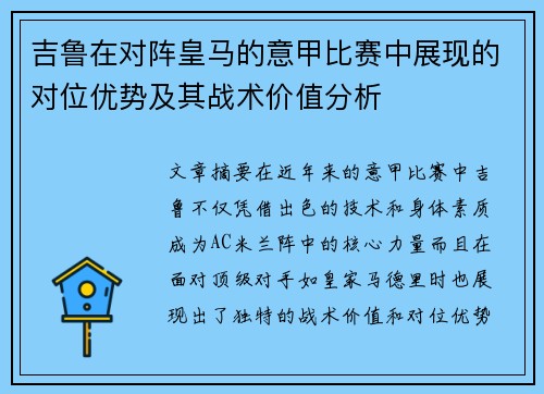 吉鲁在对阵皇马的意甲比赛中展现的对位优势及其战术价值分析 吉鲁在对阵皇马的意甲比赛中展现的对位优势及其战术价值分析