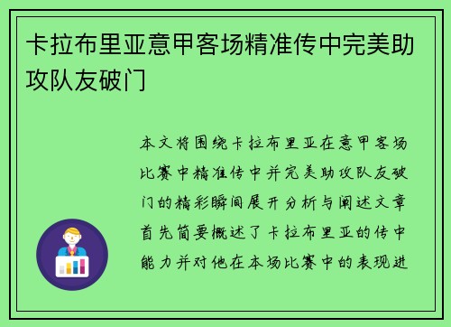 卡拉布里亚意甲客场精准传中完美助攻队友破门 卡拉布里亚意甲客场精准传中完美助攻队友破门