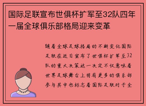 国际足联宣布世俱杯扩军至32队四年一届全球俱乐部格局迎来变革 国际足联宣布世俱杯扩军至32队四年一届全球俱乐部格局迎来变革