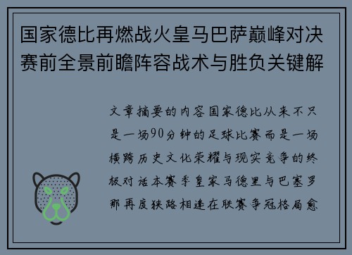 国家德比再燃战火皇马巴萨巅峰对决赛前全景前瞻阵容战术与胜负关键解析 国家德比再燃战火皇马巴萨巅峰对决赛前全景前瞻阵容战术与胜负关键解析