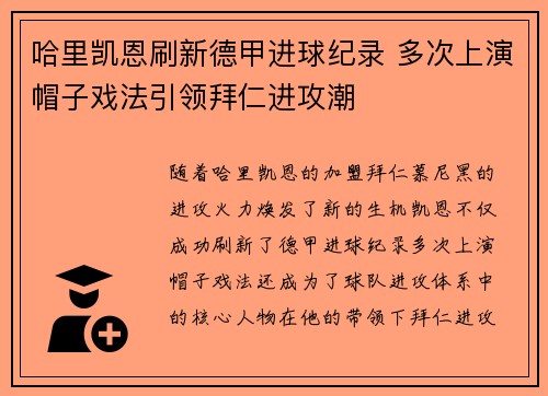 哈里凯恩刷新德甲进球纪录 多次上演帽子戏法引领拜仁进攻潮 哈里凯恩刷新德甲进球纪录 多次上演帽子戏法引领拜仁进攻潮
