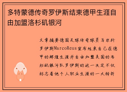 多特蒙德传奇罗伊斯结束德甲生涯自由加盟洛杉矶银河