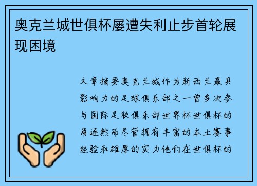 奥克兰城世俱杯屡遭失利止步首轮展现困境