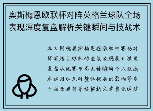 奥斯梅恩欧联杯对阵英格兰球队全场表现深度复盘解析关键瞬间与技战术影响