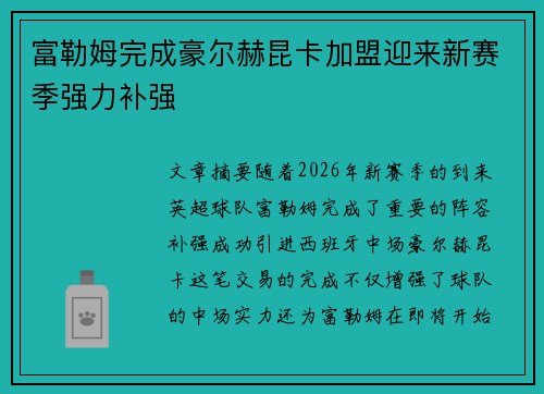 富勒姆完成豪尔赫昆卡加盟迎来新赛季强力补强