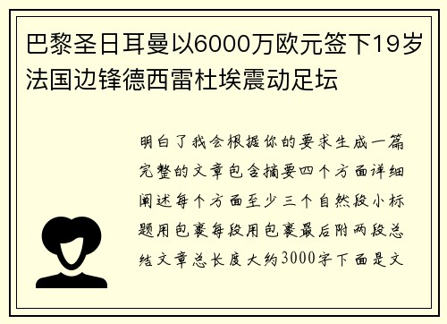 巴黎圣日耳曼以6000万欧元签下19岁法国边锋德西雷杜埃震动足坛 巴黎圣日耳曼以6000万欧元签下19岁法国边锋德西雷杜埃震动足坛