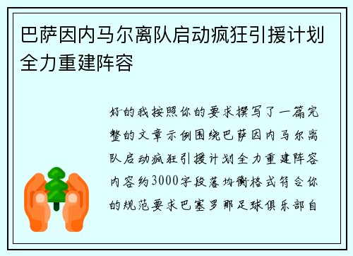 巴萨因内马尔离队启动疯狂引援计划全力重建阵容 巴萨因内马尔离队启动疯狂引援计划全力重建阵容