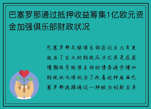 巴塞罗那通过抵押收益筹集1亿欧元资金加强俱乐部财政状况 巴塞罗那通过抵押收益筹集1亿欧元资金加强俱乐部财政状况