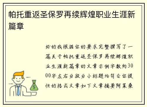 帕托重返圣保罗再续辉煌职业生涯新篇章 帕托重返圣保罗再续辉煌职业生涯新篇章