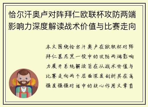 恰尔汗奥卢对阵拜仁欧联杯攻防两端影响力深度解读战术价值与比赛走向 恰尔汗奥卢对阵拜仁欧联杯攻防两端影响力深度解读战术价值与比赛走向