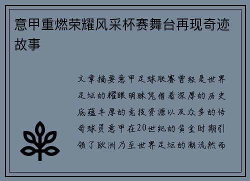 意甲重燃荣耀风采杯赛舞台再现奇迹故事 意甲重燃荣耀风采杯赛舞台再现奇迹故事