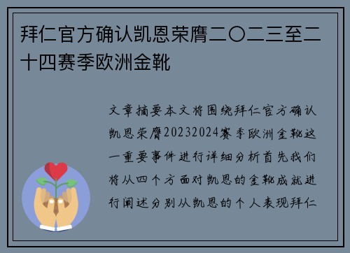 拜仁官方确认凯恩荣膺二〇二三至二十四赛季欧洲金靴 拜仁官方确认凯恩荣膺二〇二三至二十四赛季欧洲金靴