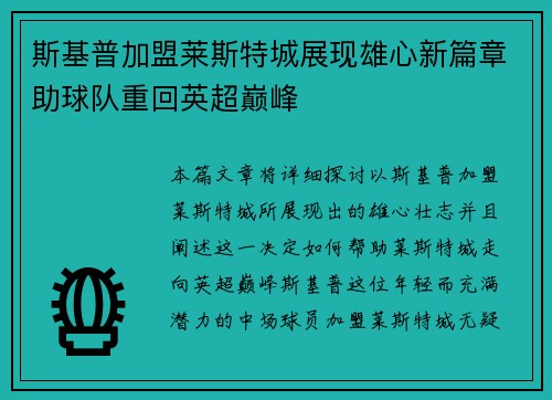 斯基普加盟莱斯特城展现雄心新篇章助球队重回英超巅峰 斯基普加盟莱斯特城展现雄心新篇章助球队重回英超巅峰