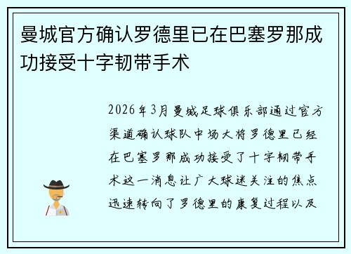 曼城官方确认罗德里已在巴塞罗那成功接受十字韧带手术 曼城官方确认罗德里已在巴塞罗那成功接受十字韧带手术