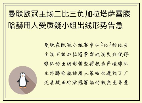 曼联欧冠主场二比三负加拉塔萨雷滕哈赫用人受质疑小组出线形势告急 曼联欧冠主场二比三负加拉塔萨雷滕哈赫用人受质疑小组出线形势告急