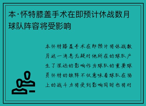 本·怀特膝盖手术在即预计休战数月球队阵容将受影响 本·怀特膝盖手术在即预计休战数月球队阵容将受影响