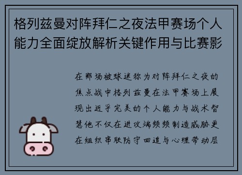 格列兹曼对阵拜仁之夜法甲赛场个人能力全面绽放解析关键作用与比赛影响 格列兹曼对阵拜仁之夜法甲赛场个人能力全面绽放解析关键作用与比赛影响