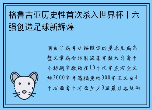 格鲁吉亚历史性首次杀入世界杯十六强创造足球新辉煌