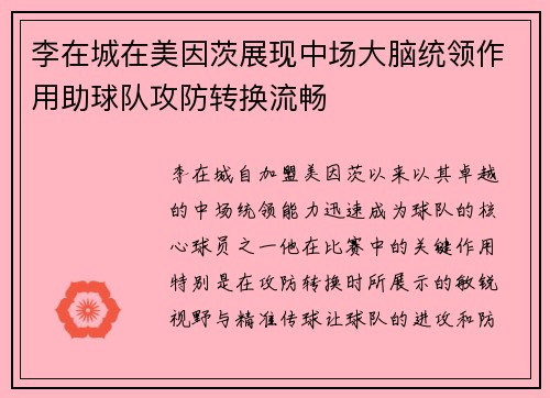李在城在美因茨展现中场大脑统领作用助球队攻防转换流畅 李在城在美因茨展现中场大脑统领作用助球队攻防转换流畅