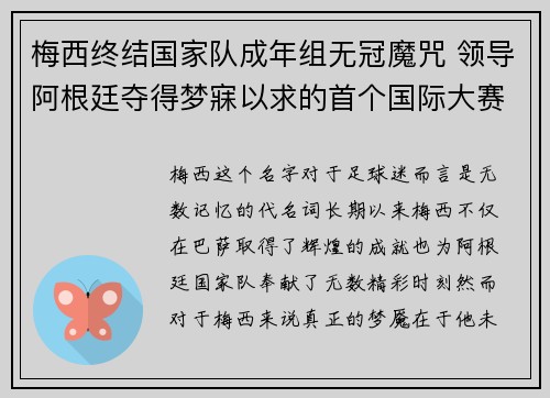 梅西终结国家队成年组无冠魔咒 领导阿根廷夺得梦寐以求的首个国际大赛冠军