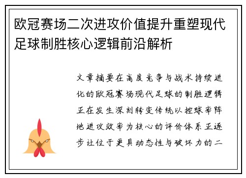 欧冠赛场二次进攻价值提升重塑现代足球制胜核心逻辑前沿解析