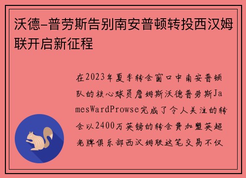 沃德-普劳斯告别南安普顿转投西汉姆联开启新征程
